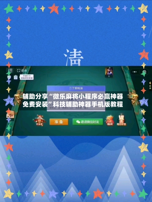 辅助分享“微乐麻将小程序必赢神器免费安装”科技辅助神器手机版教程-第2张图片