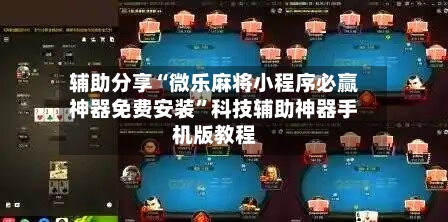 辅助分享“微乐麻将小程序必赢神器免费安装”科技辅助神器手机版教程-第3张图片
