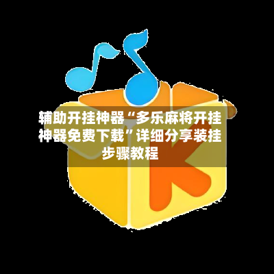 辅助开挂神器“多乐麻将开挂神器免费下载”详细分享装挂步骤教程