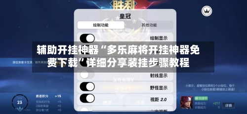 辅助开挂神器“多乐麻将开挂神器免费下载”详细分享装挂步骤教程-第2张图片