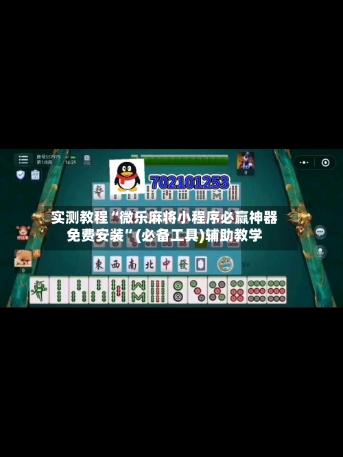 实测教程“微乐麻将小程序必赢神器免费安装	”(必备工具)辅助教学-第2张图片