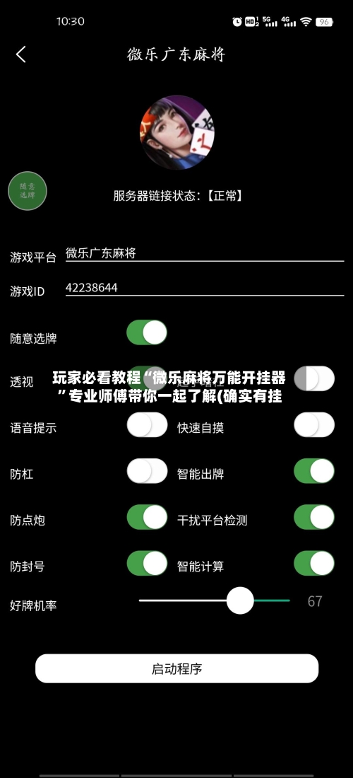 玩家必看教程“微乐麻将万能开挂器	”专业师傅带你一起了解(确实有挂-第2张图片