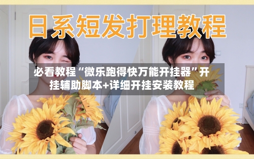 必看教程“微乐跑得快万能开挂器	”开挂辅助脚本+详细开挂安装教程-第2张图片