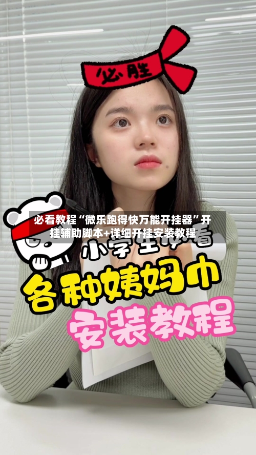 必看教程“微乐跑得快万能开挂器”开挂辅助脚本+详细开挂安装教程