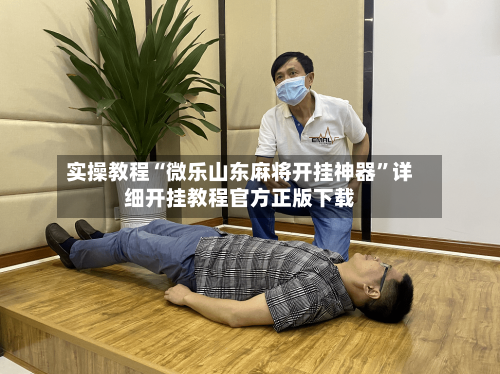 实操教程“微乐山东麻将开挂神器”详细开挂教程官方正版下载