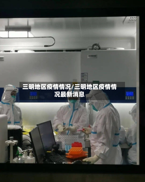 三明地区疫情情况/三明地区疫情情况最新消息-第3张图片