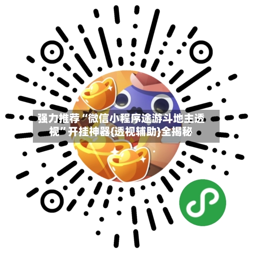 强力推荐“微信小程序途游斗地主透视”开挂神器{透视辅助}全揭秘-第2张图片