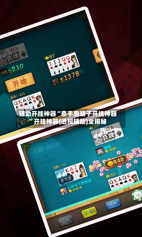 辅助开挂神器“牵手跑胡子开挂神器”开挂神器{透视辅助}全揭秘
