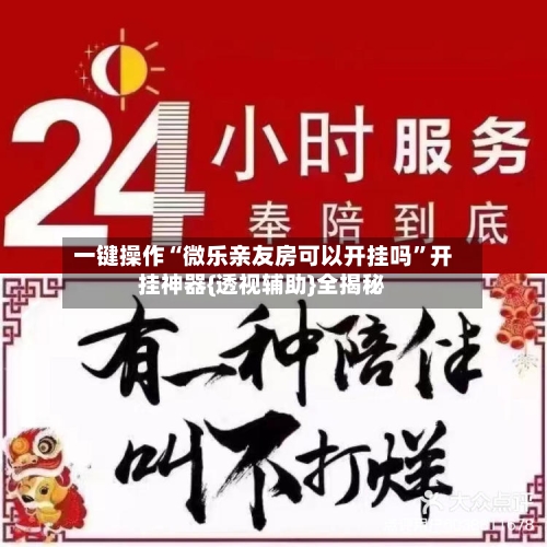一键操作“微乐亲友房可以开挂吗”开挂神器{透视辅助}全揭秘-第2张图片