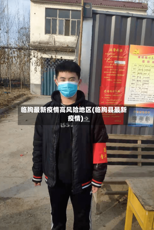 临朐最新疫情高风险地区(临朐县最新疫情)-第3张图片