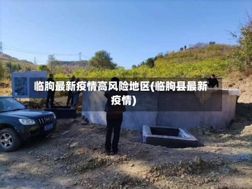 临朐最新疫情高风险地区(临朐县最新疫情)-第2张图片