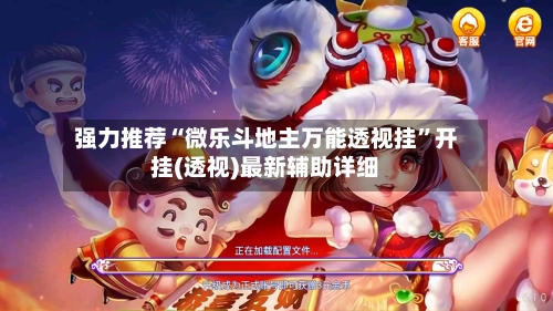 强力推荐“微乐斗地主万能透视挂”开挂(透视)最新辅助详细-第3张图片