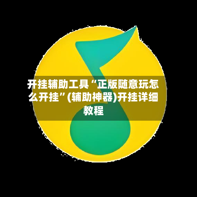 开挂辅助工具“正版随意玩怎么开挂	”(辅助神器)开挂详细教程-第2张图片