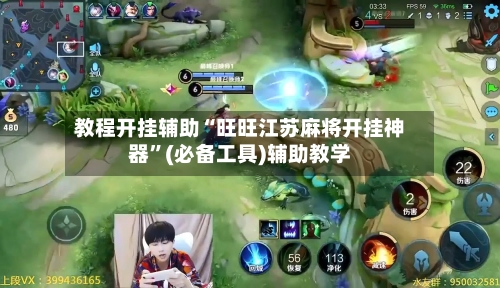 教程开挂辅助“旺旺江苏麻将开挂神器”(必备工具)辅助教学-第2张图片
