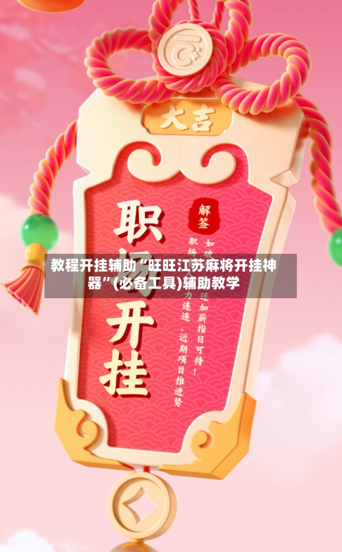 教程开挂辅助“旺旺江苏麻将开挂神器”(必备工具)辅助教学