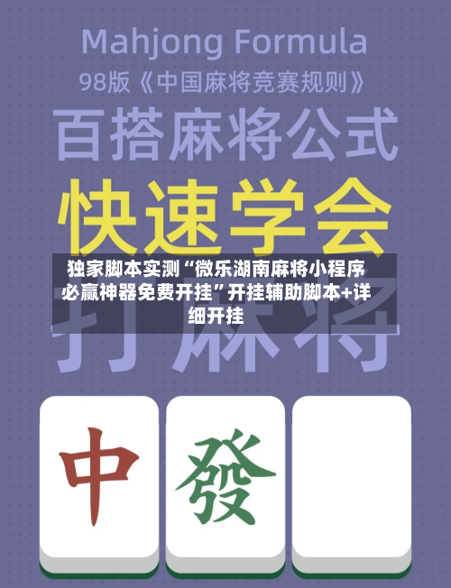 独家脚本实测“微乐湖南麻将小程序必赢神器免费开挂	”开挂辅助脚本+详细开挂-第2张图片