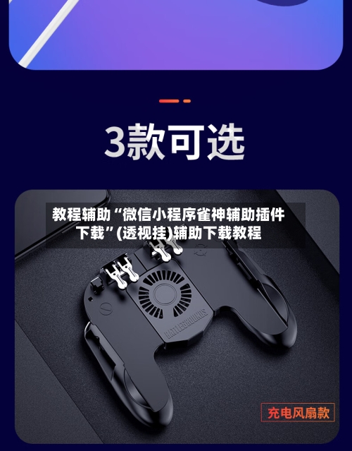 教程辅助“微信小程序雀神辅助插件下载”(透视挂)辅助下载教程
