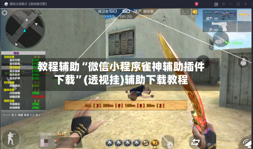 教程辅助“微信小程序雀神辅助插件下载”(透视挂)辅助下载教程-第2张图片