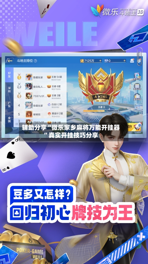 辅助分享“微乐家乡麻将万能开挂器”真实开挂技巧分享