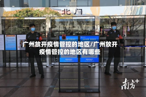 广州放开疫情管控的地区/广州放开疫情管控的地区有哪些-第2张图片