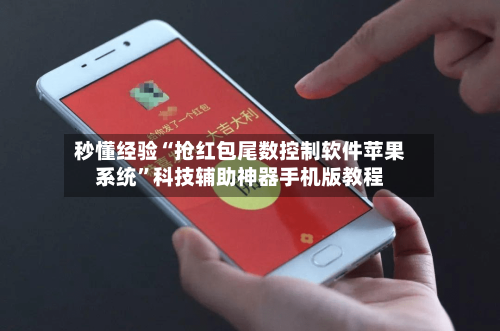 秒懂经验“抢红包尾数控制软件苹果系统”科技辅助神器手机版教程-第2张图片
