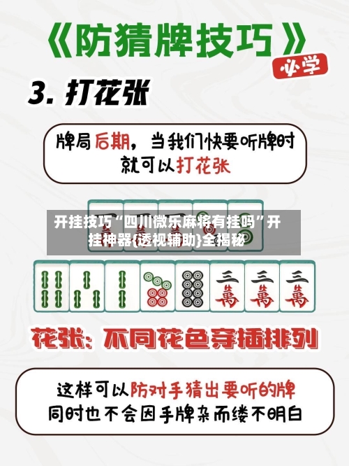 开挂技巧“四川微乐麻将有挂吗”开挂神器{透视辅助}全揭秘-第3张图片