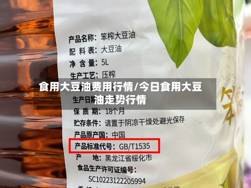 食用大豆油费用行情/今日食用大豆油走势行情