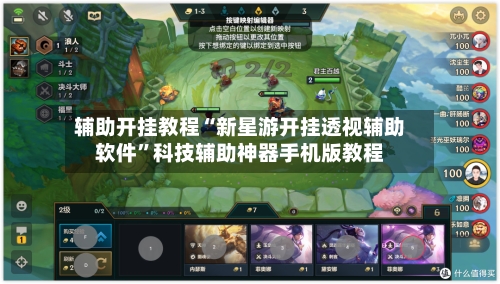 辅助开挂教程“新星游开挂透视辅助软件	”科技辅助神器手机版教程-第2张图片