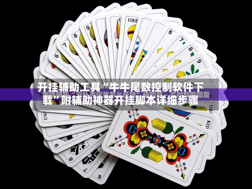 开挂辅助工具“牛牛尾数控制软件下载”附辅助神器开挂脚本详细步骤-第3张图片
