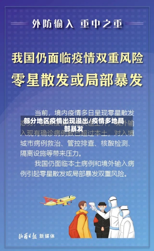 部分地区疫情出现溢出/疫情多地局部暴发-第3张图片