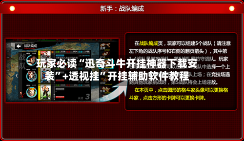 玩家必读“迅奇斗牛开挂神器下载安装”+透视挂”开挂辅助软件教程