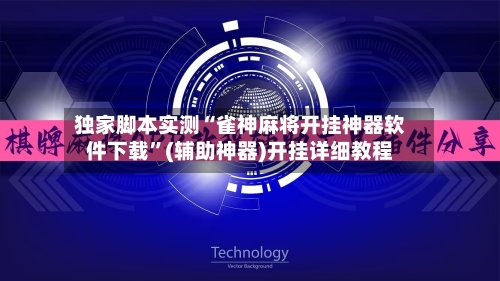 独家脚本实测“雀神麻将开挂神器软件下载”(辅助神器)开挂详细教程
