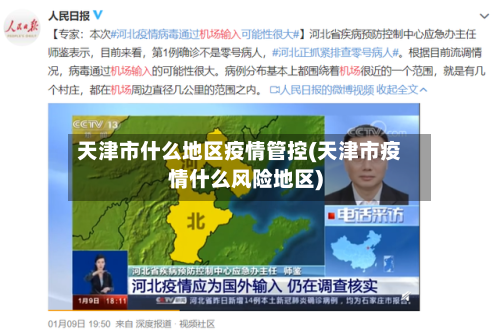 天津市什么地区疫情管控(天津市疫情什么风险地区)-第2张图片