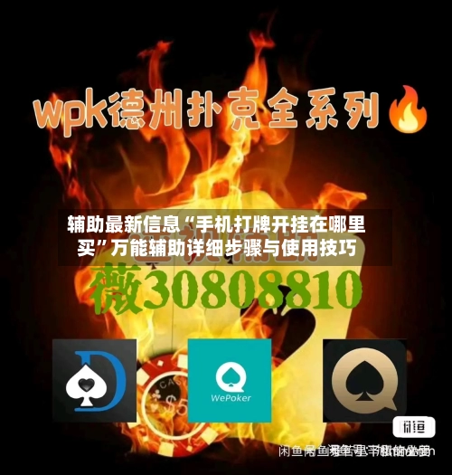 辅助最新信息“手机打牌开挂在哪里买”万能辅助详细步骤与使用技巧