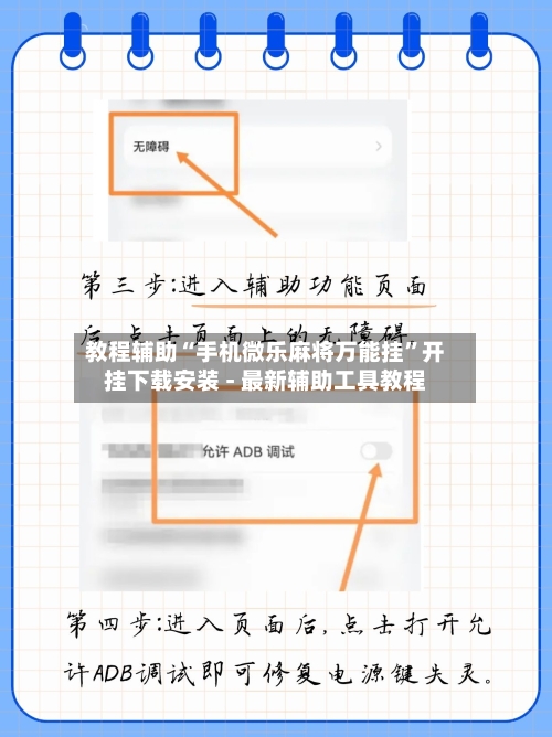 教程辅助“手机微乐麻将万能挂”开挂下载安装 - 最新辅助工具教程