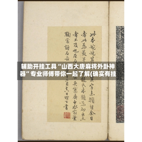 辅助开挂工具“山西大唐麻将外卦神器”专业师傅带你一起了解(确实有挂-第2张图片