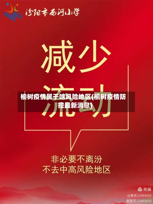 榆树疫情属于啥风险地区(榆树疫情防控最新消息)-第3张图片