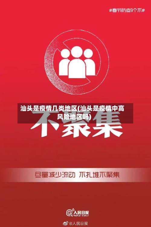 汕头是疫情几类地区(汕头是疫情中高风险地区吗)-第3张图片