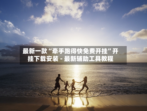 最新一款“牵手跑得快免费开挂”开挂下载安装 - 最新辅助工具教程