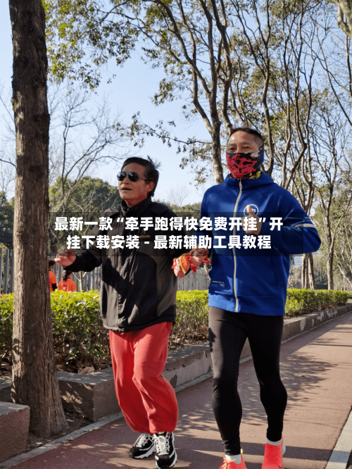 最新一款“牵手跑得快免费开挂”开挂下载安装 - 最新辅助工具教程-第2张图片