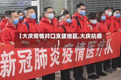 【大庆疫情对口支援地区,大庆抗疫】