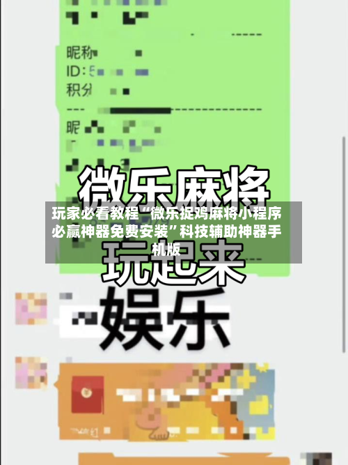 玩家必看教程“微乐捉鸡麻将小程序必赢神器免费安装”科技辅助神器手机版