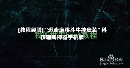 [教程经验]“迅奇麻将斗牛挂安装”科技辅助神器手机版-第2张图片