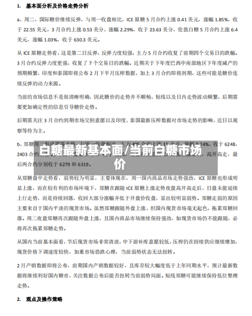 白糖最新基本面/当前白糖市场价-第2张图片