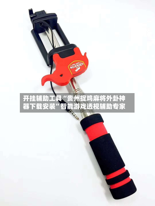 开挂辅助工具“贵州捉鸡麻将外卦神器下载安装”智能游戏透视辅助专家