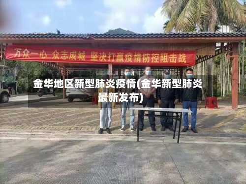 金华地区新型肺炎疫情(金华新型肺炎最新发布)-第2张图片