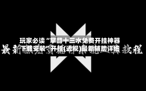 玩家必读“掌酷十三水免费开挂神器下载安装	”开挂(透视)最新辅助详细-第2张图片