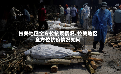 拉美地区全方位抗疫情况/拉美地区全方位抗疫情况如何-第2张图片