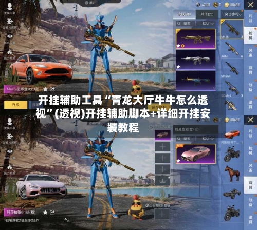 开挂辅助工具“青龙大厅牛牛怎么透视”(透视)开挂辅助脚本+详细开挂安装教程-第3张图片