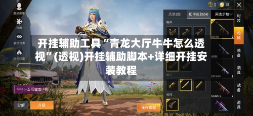 开挂辅助工具“青龙大厅牛牛怎么透视”(透视)开挂辅助脚本+详细开挂安装教程-第2张图片